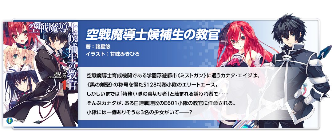 空戦魔導士候補生の教官