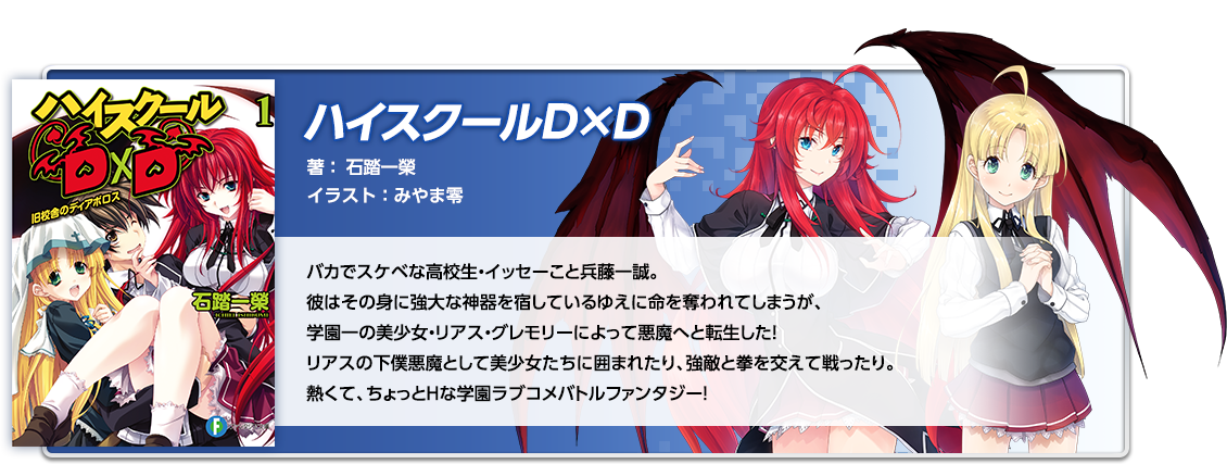 ハイスクールD×D