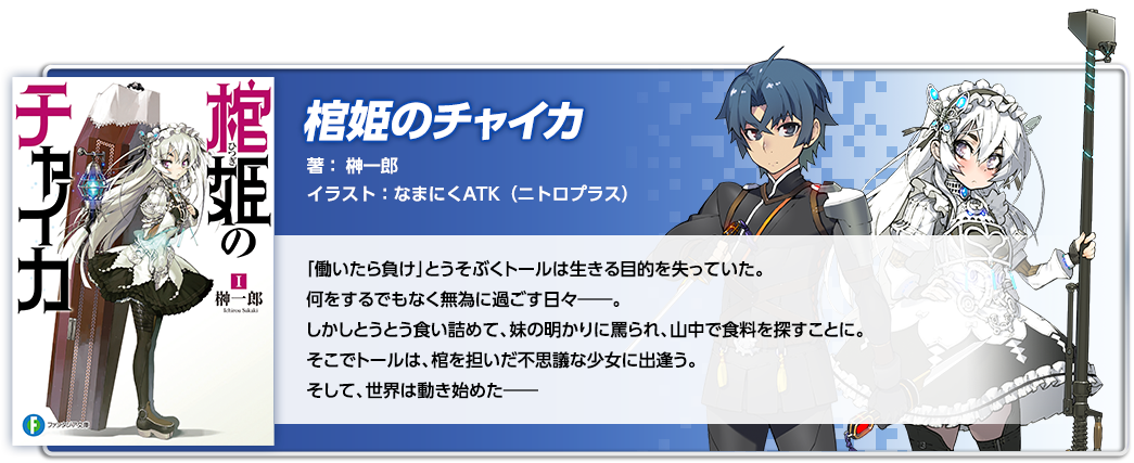 棺姫のチャイカ