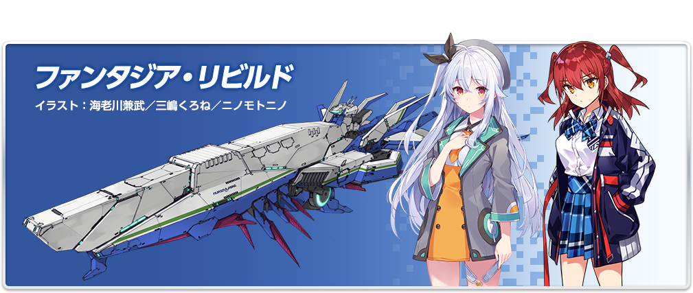 ファンタジア・リビルド