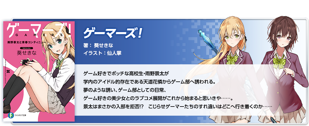 ゲーマーズ！