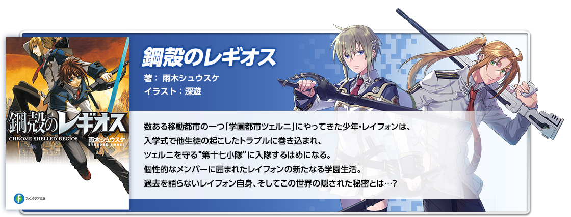 鋼殻のレギオス