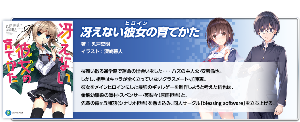 冴えない彼女の育てかた
