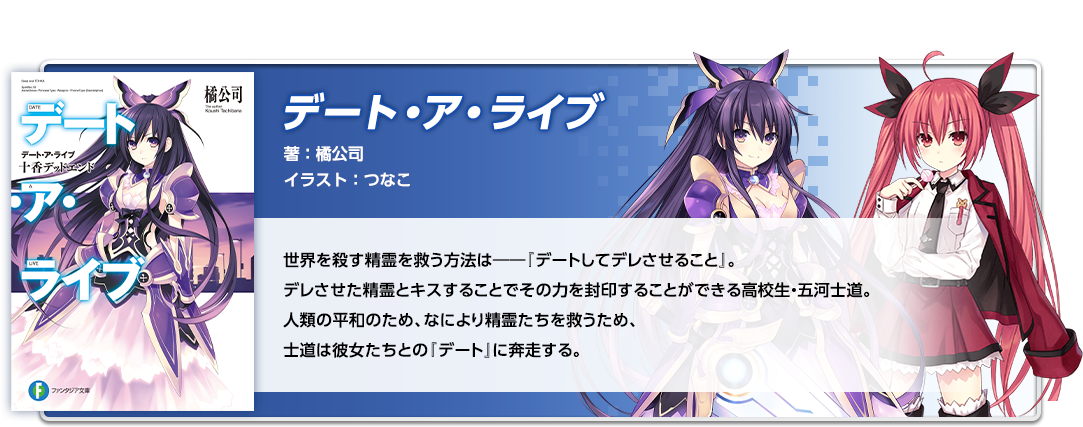 デート・ア・ライブ
