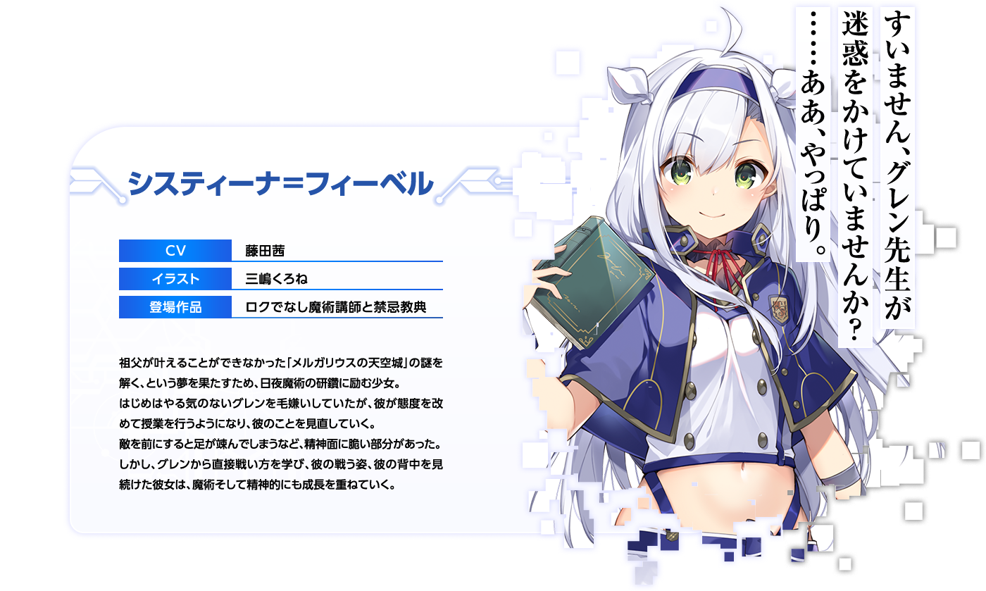 システィーナ＝フィーベル