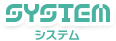 SYSTEM -システム-