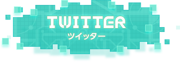 TWITTER -ツイッター-
