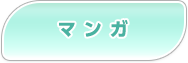 マンガ