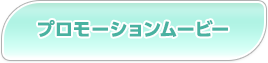 プロモーションムービー