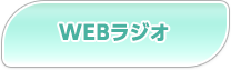 WEBラジオ