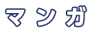 マンガ