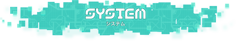 SYSTEM -システム-