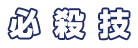 必殺技