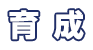 育成
