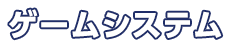 ゲームシステム