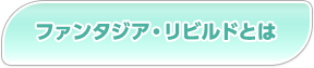 ファンタジア・リビルドとは