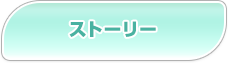 ストーリー