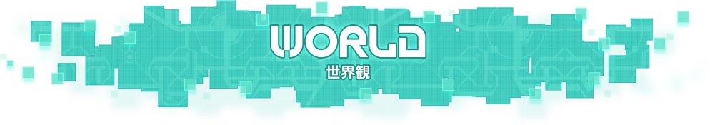WORLD -世界観-